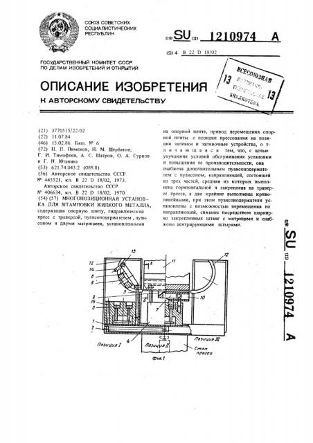 Многопозиционная установка для штамповки жидкого металла (патент 1210974)