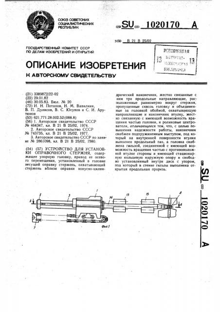 Устройство для установки оправочного стержня (патент 1020170)