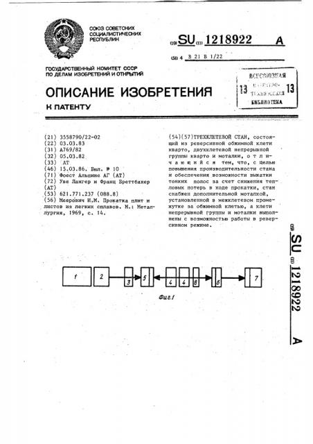 Трехклетевой стан (патент 1218922)