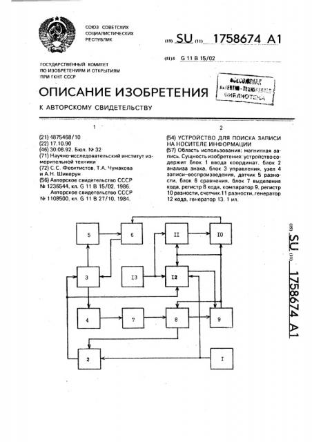 Устройство для поиска записи на носителе информации (патент 1758674)