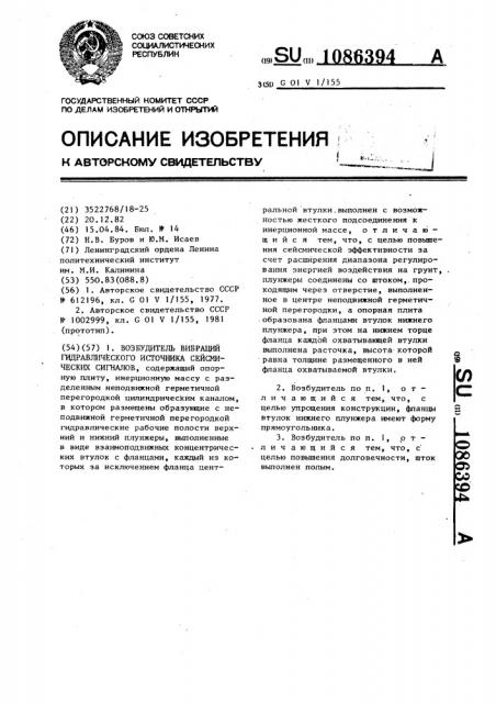 Возбудитель вибраций гидравлического источника сейсмических сигналов (патент 1086394)