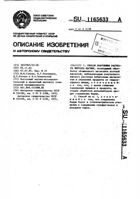 Способ получения раствора нитрата магния (патент 1165633)