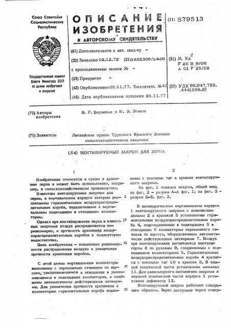 Вентилируемый закром (патент 579513)