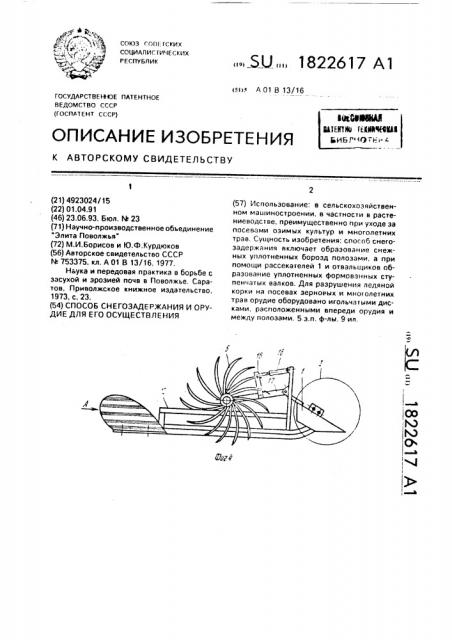 Способ снегозадержания и орудие для его осуществления (патент 1822617)