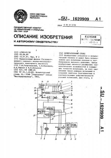 Испытательный стенд (патент 1620909)