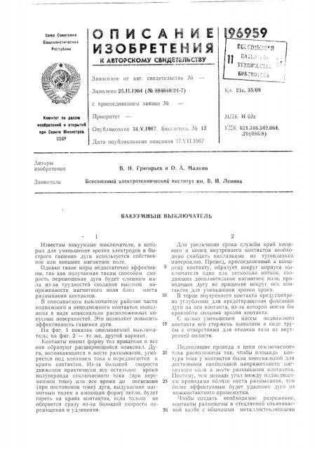 Вакуумный выключатель (патент 196959)