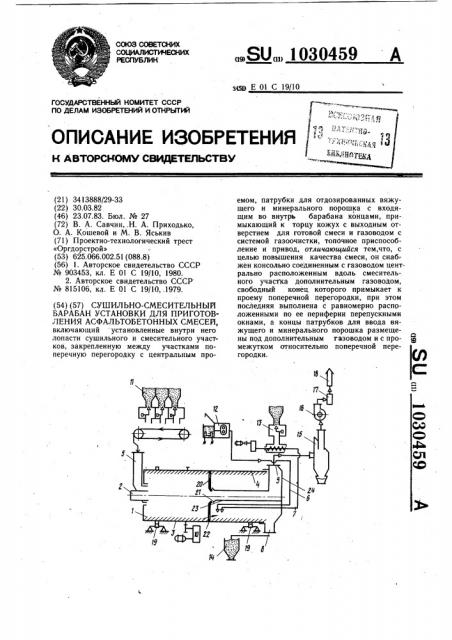 Сушильно-смесительный барабан установки для приготовления асфальтобетонных смесей (патент 1030459)