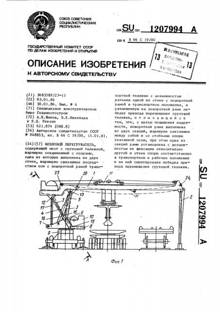 Козловой перегружатель (патент 1207994)