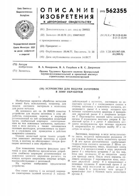 Устройство для подачи заготовок в зону обработки (патент 562355)