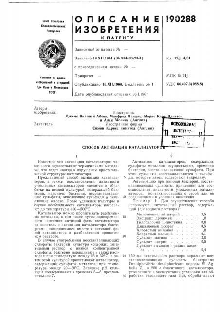 Способ активации катализатор(ж~ (патент 190288)
