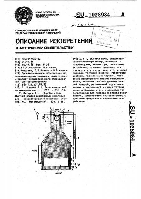Шахтная печь (патент 1028984)