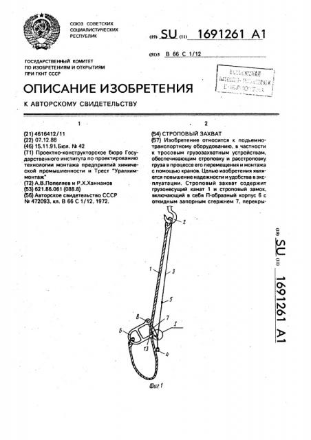 Строповый захват (патент 1691261)