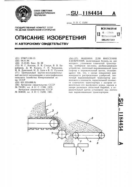 Машина для внесения удобрений (патент 1184454)