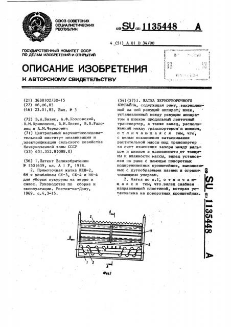 Жатка зерноуборочного комбайна (патент 1135448)