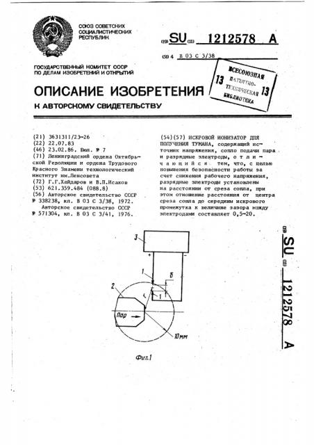 Искровой ионизатор для получения тумана (патент 1212578)