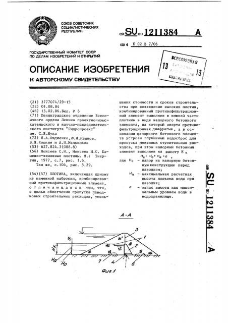 Плотина (патент 1211384)