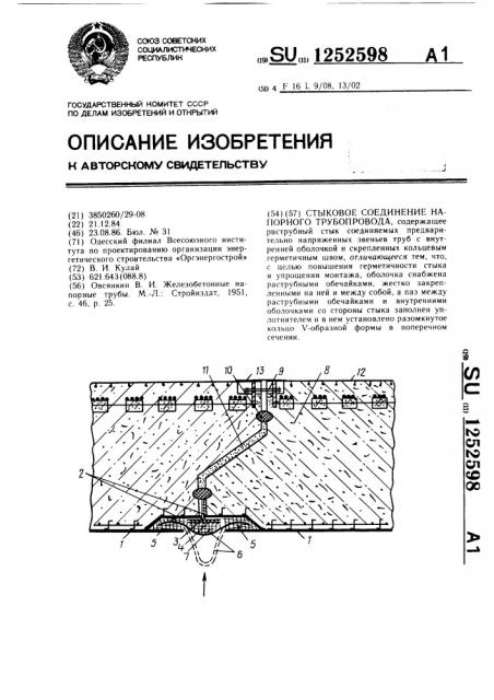 Стыковое соединение напорного трубопровода (патент 1252598)
