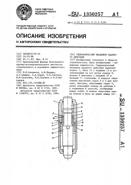 Гидравлический механизм ударного действия (патент 1350257)