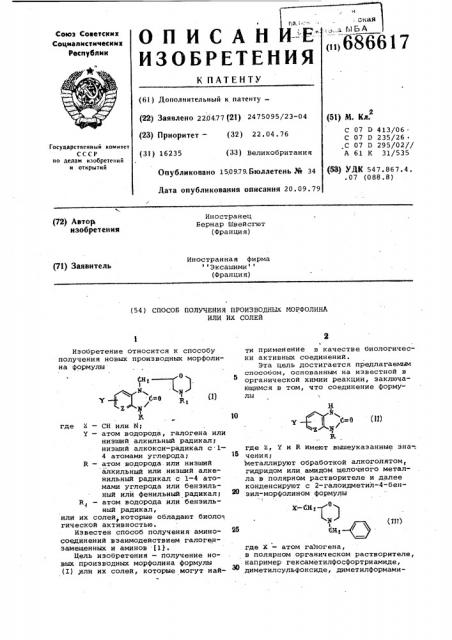 Способ получения производных морфолина или их солей (патент 686617)