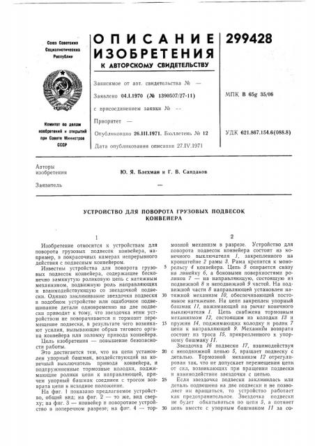 Устройство для поворота грузовых подвесокконвейера (патент 299428)