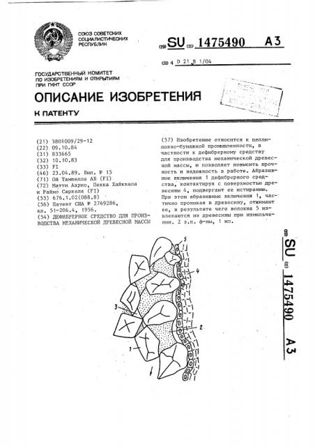 Дефибрерное средство для производства механической древесной массы (патент 1475490)