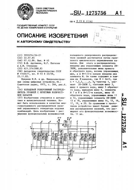 Кольцевой реверсивный распределитель уровней с нечетным количеством каналов (патент 1275756)