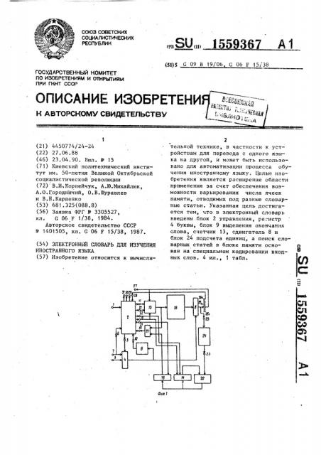 Электронный словарь для изучения иностранного языка (патент 1559367)