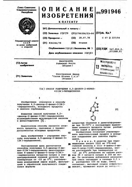 Способ получения 4,5-дихлор-2-фенил-3(2н)-пиридазинона (патент 991946)