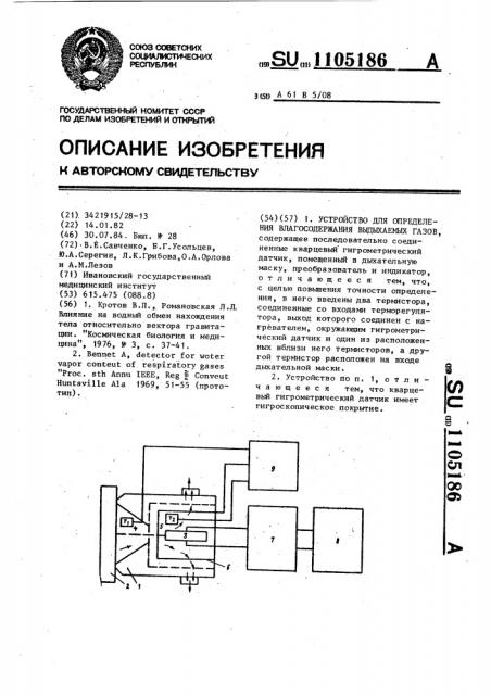 Устройство для определения влагосодержания выдыхаемых газов (патент 1105186)