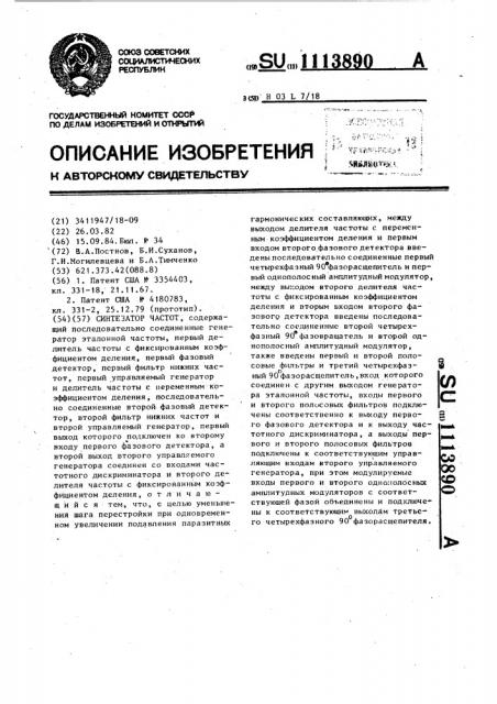 Синтезатор частот (патент 1113890)