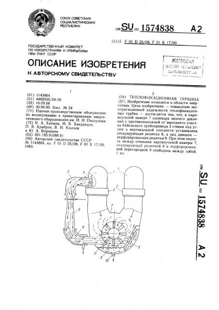 Теплофикационная турбина (патент 1574838)