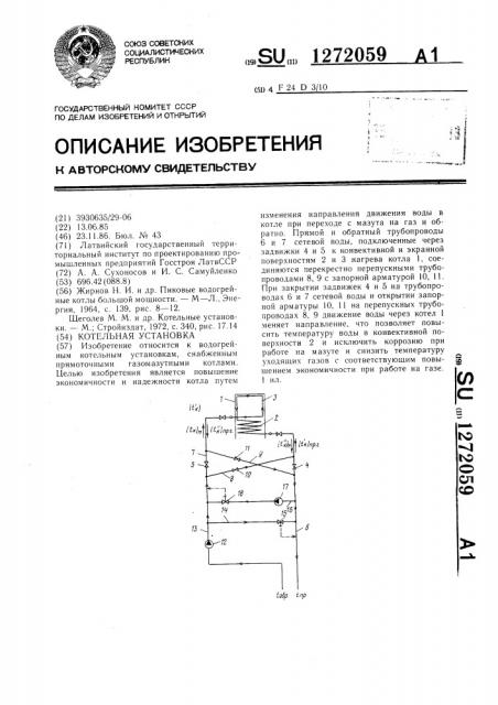 Котельная установка (патент 1272059)