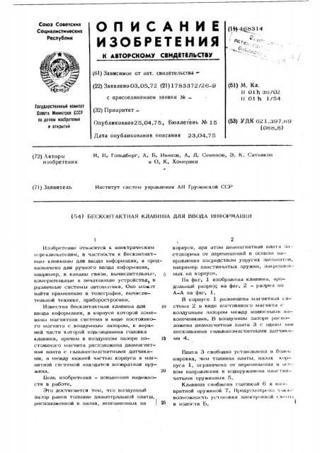 Бесконтактная клавиша для ввода информации (патент 468314)