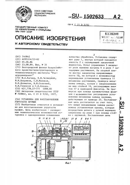 Установка для восстановления упругости пружин (патент 1502633)