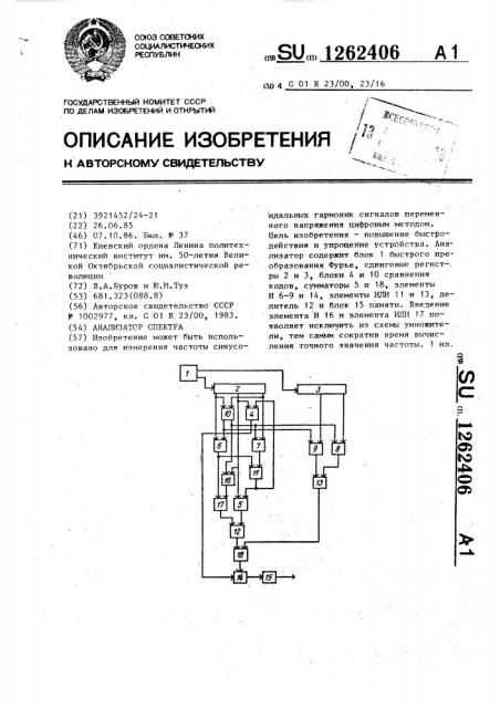Анализатор спектра (патент 1262406)