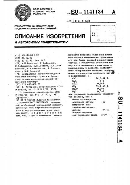 Состав подслоя мелованного волокнистого материала (патент 1141134)