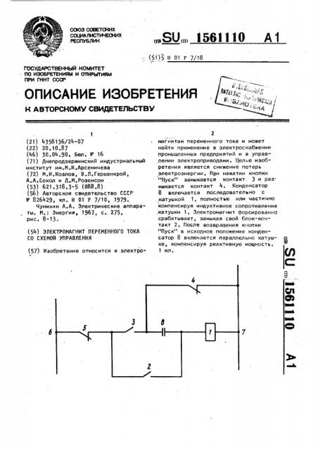 Электромагнит переменного тока со схемой управления (патент 1561110)