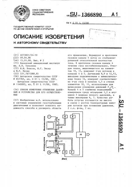 Способ измерения отношения давлений и устройство для его осуществления (патент 1366890)