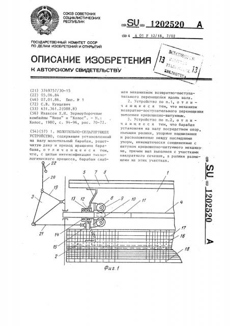Молотильно-сепарирующее устройство (патент 1202520)
