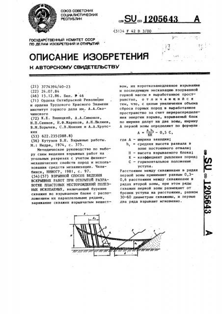 Взрывной способ ведения вскрышных работ при открытой разработке пластовых месторождений полезных ископаемых (патент 1205643)