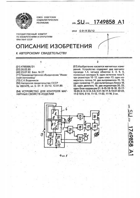 Устройство для контроля магнитных свойств изделий (патент 1749858)