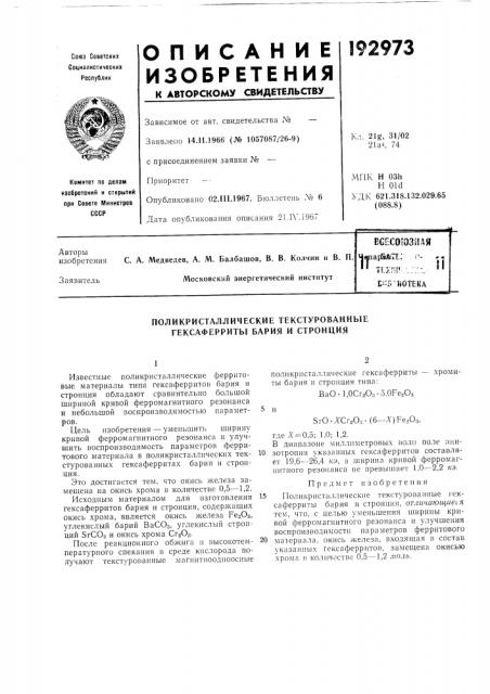 Патент ссср  192973 (патент 192973)