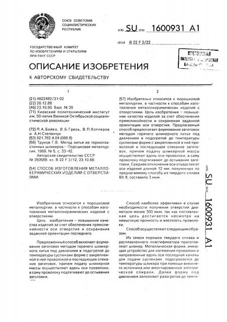 Способ изготовления металлокерамических изделий с отверстиями (патент 1600931)