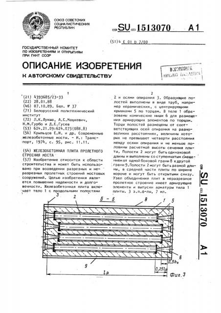 Железобетонная плита пролетного строения моста (патент 1513070)