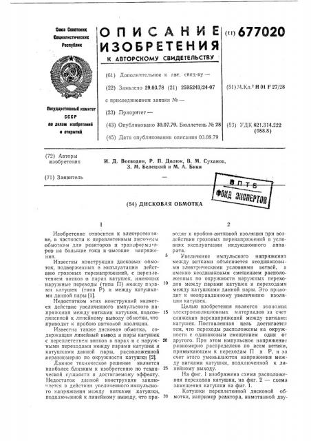Дисковая обмотка (патент 677020)