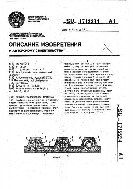 Резинометаллическая гусеница (патент 1712234)