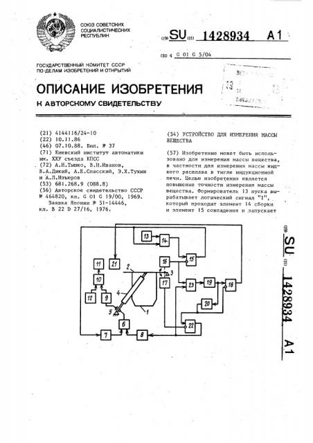 Устройство для измерения массы вещества (патент 1428934)