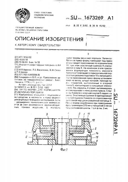 Пресс-форма для формования изделий из порошков (патент 1673269)