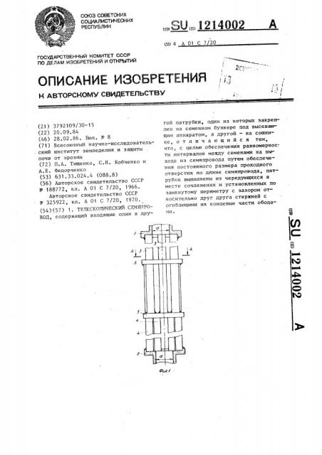 Телескопический семяпровод (патент 1214002)