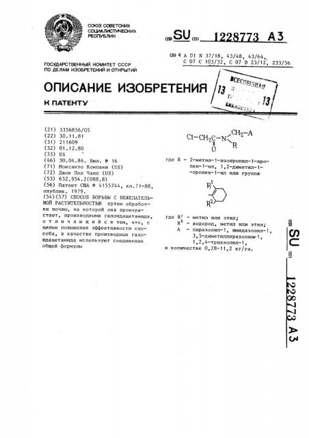 Способ борьбы с нежелательной растительностью (патент 1228773)